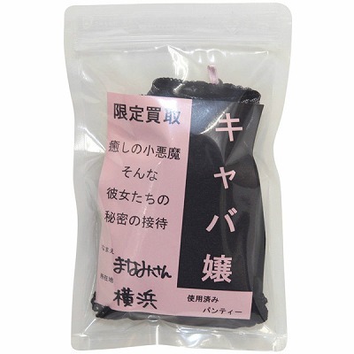 限定買取パンティー (キャバ嬢)