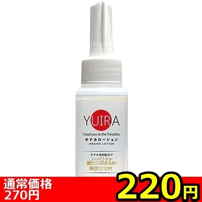 【220円★数量限定】YUIRAオナホローション 60ml<お一人様1点限り>