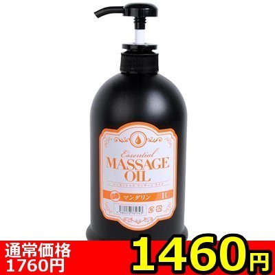 【1460円★数量限定】エッセンシャルマッサージオイル ( 1L マンダリン)<お一人様1点限り>
