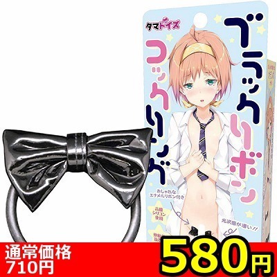 【580円★数量限定】ブラックリボンコックリング<お一人様1点限り>