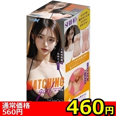 【460円★数量限定】マッチングガール (シホ)<お一人様1点限り>
