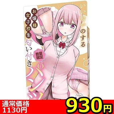 【930円★数量限定】いい匂いのするお嬢様女子校生 匂い付きパンツ<お一人様1点限り>