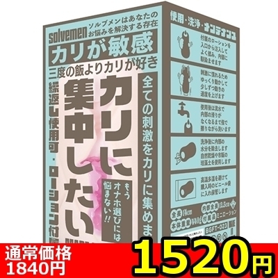 【1520円★数量限定】カリに集中したい<お一人様1点限り>