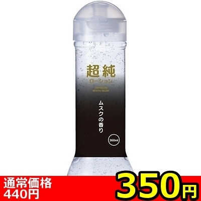 【350円★数量限定】超純ローション ホワイトムスク (360ml)<お一人様1点限り>