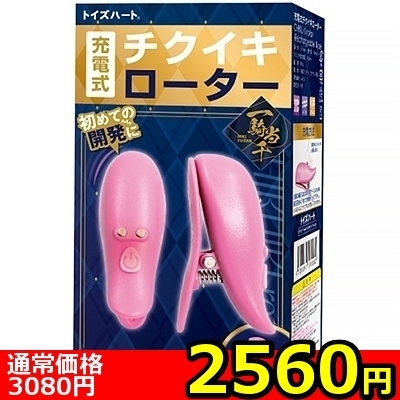 【2560円★数量限定】充電式チクイキローター<お一人様1点限り>
