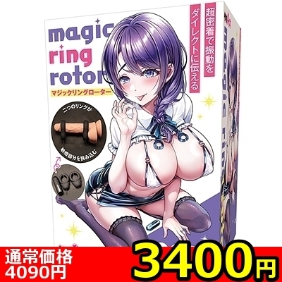 【3400円★数量限定】マジックリングローター<お一人様1点限り>