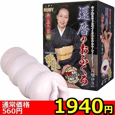 【1940円★数量限定】還暦のおふくろ 高畑ゆり (ホール単品)<お一人様1点限り>