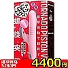 【4770円★数量限定】螺旋突貫 TORNADO PISTON VIBE(トルネードピストンバイブ) PINK<お一人様1点限り>