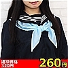 【260円★数量限定】スクールスカーフ単品<お一人様1点限り>