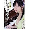 音大生 レイプの旋律